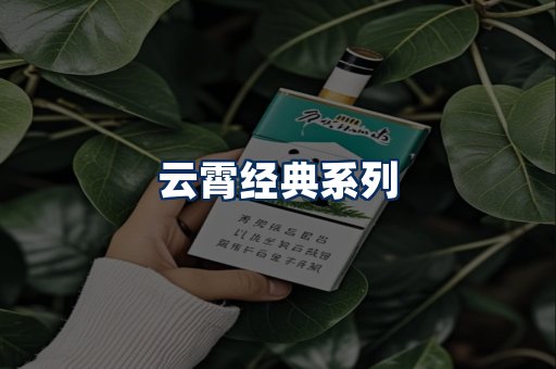 云霄香烟系列